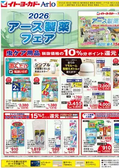 02.05.2026から有効なオファーを含む イトーヨーカドー - ヘルス&ビューティーWEBチラシ