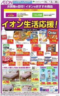 03.06.2026から有効なオファーを含む イオン - イオン生活応援!