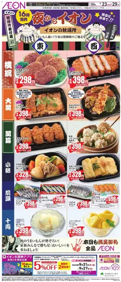 2026/09/23から有効なオファーを含む イオン - 夜からイオン