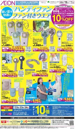 19.05.2026から有効なオファーを含む イオン - ハンディファンファン付きウエア