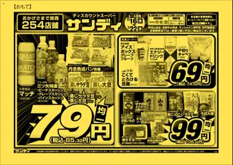 2026/07/16から有効なオファーを含む サンディ - チラシ
