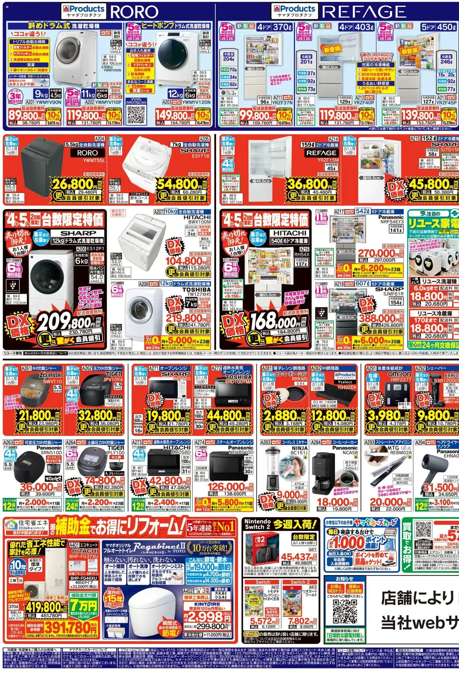 ヤマダ 電機 - チラシ から 2026/04/04 ~ 2026/04/10 > リーフレット 割引