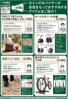2026/09/10から有効なオファーを含む カインズ ホーム - バイヤーイチ推し⑧ 9/10号