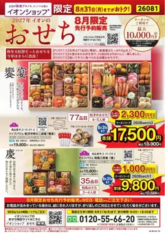 2026/08/01から有効なオファーを含む イオン - イオンショップ限定 おせち先行予約販売