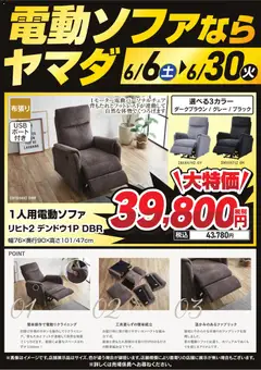 06.06.2026から有効なオファーを含む ヤマダ 電機 - 電動ソファならヤマダ