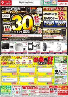 2026/06/27から有効なオファーを含む コジマ - チラシ
