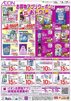 2026/08/04から有効なオファーを含む イオン - お買物アプリクーポンでおトク!