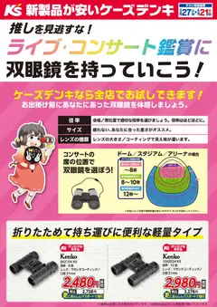 27.05.2026から有効なオファーを含む ケーズデンキ - 推しを見逃すな！ライブ・コンサート鑑賞に双眼鏡を持っていこう！