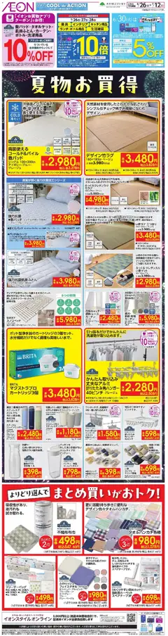 2026/06/26から有効なオファーを含む イオン - 2026夏チラシ 夏物お買得