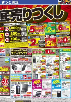 2026/09/05から有効なオファーを含む エディオン - チラシ | ページ: 2