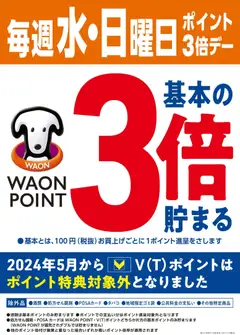 2026/08/05から有効なオファーを含む ハッピードラッグ - 水・日はWAONPOINT3倍デー