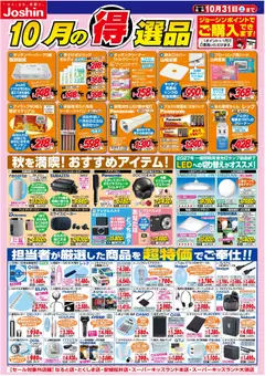 2026/10/01から有効なオファーを含む ジョーシン - 今月の得選品