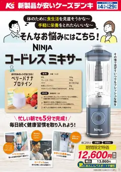 04.06.2026から有効なオファーを含む ケーズデンキ - NINJA コードレスミキサー