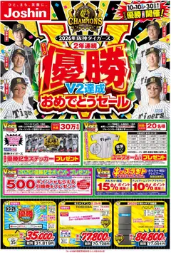 2026/10/09から有効なオファーを含む ジョーシン - 阪神タイガース リーグV2優勝おめでとうセール！ 1