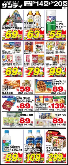 14.05.2026から有効なオファーを含む サンディ - 木曜日リーフレット