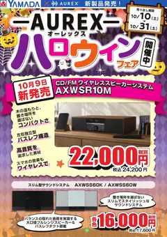2026/10/10から有効なオファーを含む ヤマダ 電機 - 【AUREX】ハロウィンフェア