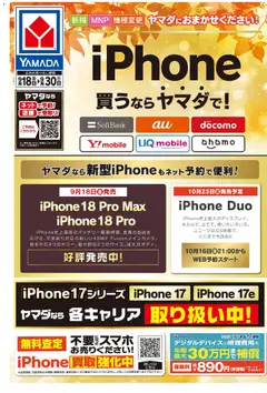 2026/09/18から有効なオファーを含む ヤマダ 電機 - iPhone買うならヤマダで!(おもて)