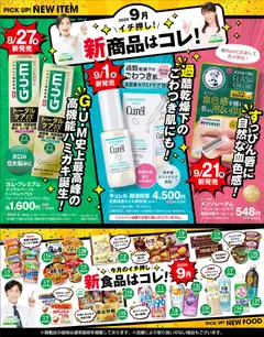 2026/09/07から有効なオファーを含む スギ 薬局 - 必見！バイヤーおすすめ9月　新商品！