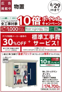 29.05.2026から有効なオファーを含む カインズ ホーム - エクステリアおすすめ工事【タクボ物置】