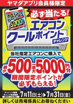 2026/07/11から有効なオファーを含む ヤマダ 電機 - エアコンクールポイントチャレンジ