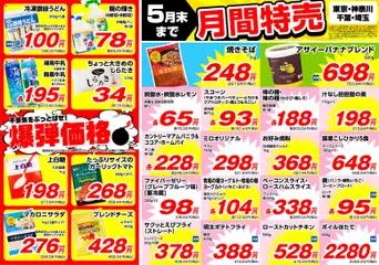01.05.2026から有効なオファーを含む 業務 スーパー 南関東 月間特売