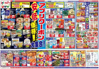 2026/07/07から有効なオファーを含む マルアイ - チラシ