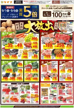 2026/09/01から有効なオファーを含む ライフ 世田谷区 - 9/2号 野菜果物・お肉大放出