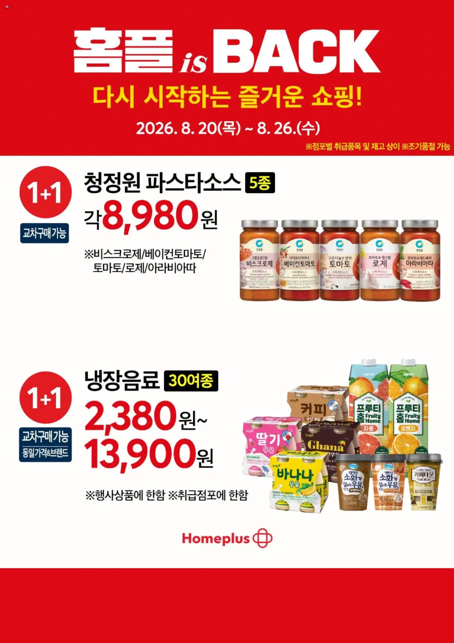 {H1}-2026/08/20부터 유효 | 페이지: 9 | 상품: 우유, 양파, 소스