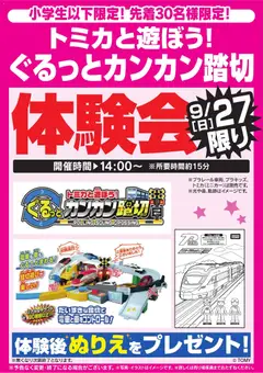2026/09/26から有効なオファーを含む ヤマダ 電機 - ぐるっとカンカン踏切体験会 9/27限り
