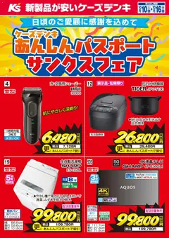 2026/10/10から有効なオファーを含む ケーズデンキ - 今週の特売品