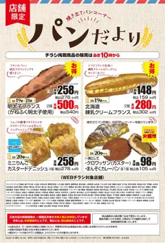 2026/10/19から有効なオファーを含む マックスバリュ - 10/19～パンだより