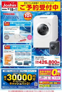 2026/09/18から有効なオファーを含む ジョーシン - 【新製品】東芝洗濯機ご予約受付中！