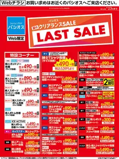 2026/08/22から有効なオファーを含む パシオス - リーフレット