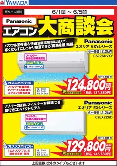 01.06.2026から有効なオファーを含む ヤマダ 電機 - 【Panasonic】エアコン大商談会
