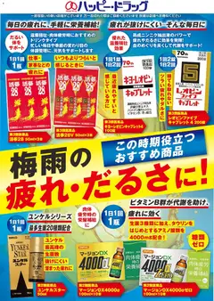 06.06.2026から有効なオファーを含む ハッピードラッグ - 疲れ対策
