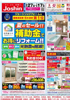 2026/06/27から有効なオファーを含む ジョーシン - 夏のセール！補助金でお得にリフォーム！ 1