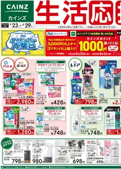 23.05.2026から有効なオファーを含む カインズ ホーム - 生活応援