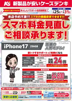 25.05.2026から有効なオファーを含む ケーズデンキ - スマホ料金見直しご相談承ります！