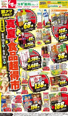 2026/08/18から有効なオファーを含む スギ 薬局 - チラシ