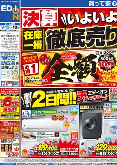 2026/09/12から有効なオファーを含む エディオン - 決算いよいよ最終！在庫一掃徹底売りつくし