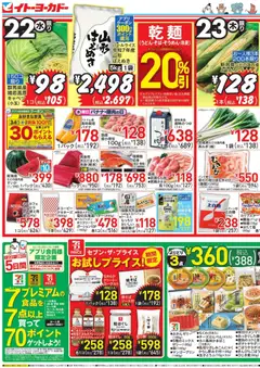 2026/07/22から有効なオファーを含む イトーヨーカドー - チラシ