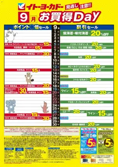 2026/09/01から有効なオファーを含む イトーヨーカドー - 見逃し注意！！ 9月お買得Day / 今月は毎日この価格！本気の100選