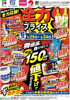 25.05.2026から有効なオファーを含む マックスバリュ - 全力プライス6月号