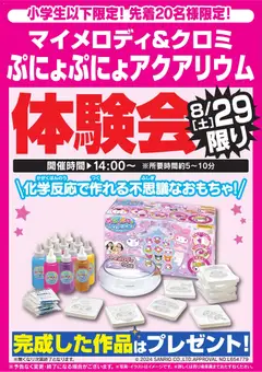 2026/08/29から有効なオファーを含む ヤマダ 電機 - ぷにょぷにょアクアリウム体験会 8/29限り