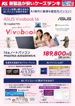 2026/09/19から有効なオファーを含む ケーズデンキ - AI時代に最適な新世代パソコン！ASUS Vivobook 16