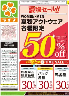 2026/08/29から有効なオファーを含む ライフ 世田谷区 - 2026夏チラシ くらしの品おすすめ号