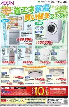 2026/09/15から有効なオファーを含む イオン - 省工ネ家電買い替えフェア