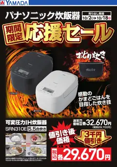 2026/10/02から有効なオファーを含む ヤマダ 電機 - パナソニック炊飯器 期間限定応援セール