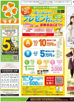 2026/08/22から有効なオファーを含む ライフ 江東区 - くらしの品おすすめ号