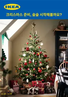 2026/10/28부터 유효한 이케아 광고 미리보기